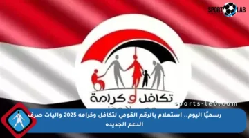 رسميًا اليوم.. استعلام بالرقم القومي لتكافل وكرامة 2025 وآليات صرف الدعم الجديدة